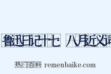 鲁迅日记十七·八月近义词是什么意思的图片